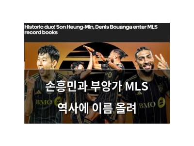 손흥민과 부앙가 MLS 역사에 이름 올려