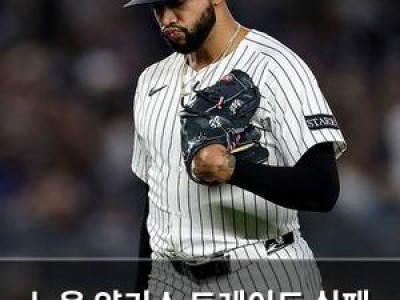뉴욕 양키스 트레이드 실패 드러나는 중