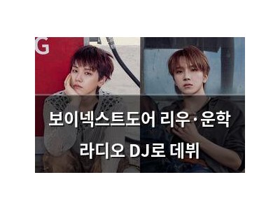 보이넥스트도어 리우·운학 라디오 DJ로 데뷔