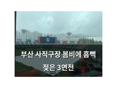 부산 사직구장 봄비에 흠뻑 젖은 3연전