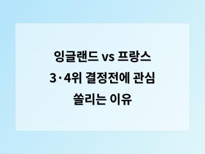 잉글랜드와 프랑스의 3·4위 결정전이 축구 역사에 남을 만한 경기로 기록될 전망