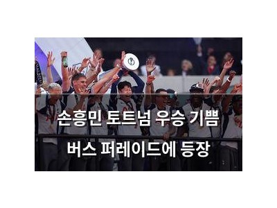 손흥민 토트넘 우승 기쁨 버스 퍼레이드에 등장