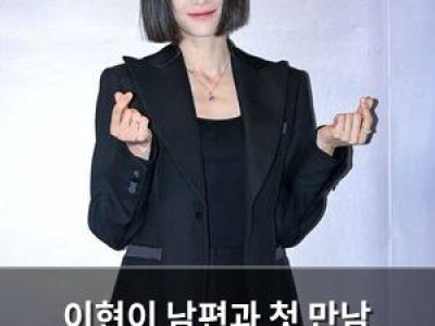이현이 남편과 첫 만남 털어놓아