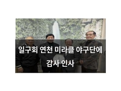 일구회 연천 미라클 야구단에 감사 인사