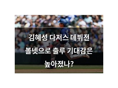 김혜성 다저스 데뷔전 볼넷으로 출루 기대감은 높아졌나?