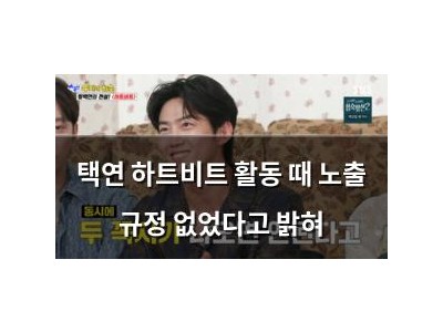 택연 하트비트 활동 때 노출 규정 없었다고 밝혀