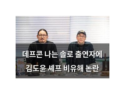 데프콘 나는 솔로 출연자에 김도윤 셰프 비유해 논란