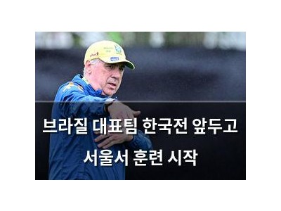 브라질 대표팀 한국전 앞두고 서울서 훈련 시작