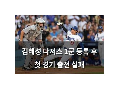 김혜성 다저스 1군 등록 후 첫 경기 출전 실패