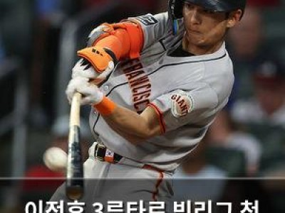 이정후 3루타로 빅리그 첫 경기에서 화끈한 출사표