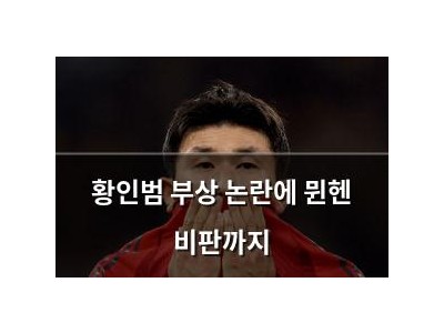 황인범 부상 논란에 뮌헨 비판까지