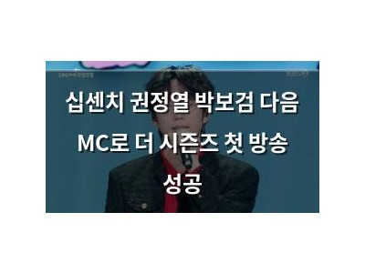 십센치 권정열 박보검 다음 MC로 더 시즌즈 첫 방송 성공