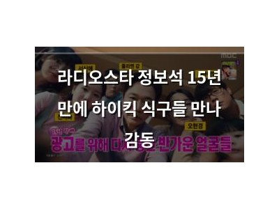 라디오스타 정보석 15년 만에 하이킥 식구들 만나 감동