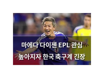마에다 다이젠 EPL 관심 높아지자 한국 축구계 긴장
