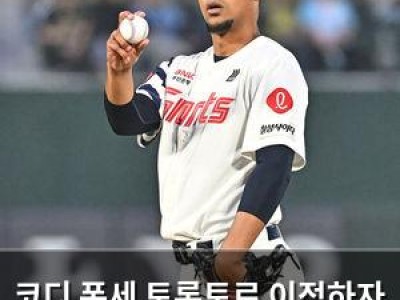 코디 폰세 토론토로 이적하자 롯데 팬들 반응 뜨거웠다