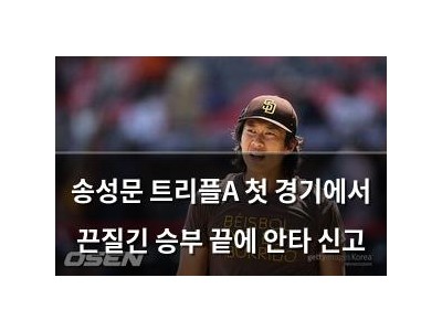 송성문 트리플A 첫 경기에서 끈질긴 승부 끝에 안타 신고