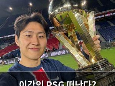 이강인 PSG 떠난다? 재계약 실패 가능성 커져