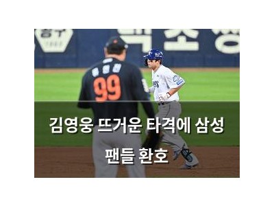 김영웅 뜨거운 타격에 삼성 팬들 환호