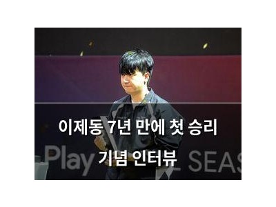 이제동 7년 만에 첫 승리 기념 인터뷰