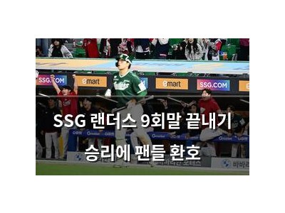 SSG 랜더스 9회말 끝내기 승리에 팬들 환호