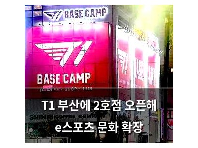 T1 부산에 2호점 오픈해 e스포츠 문화 확장