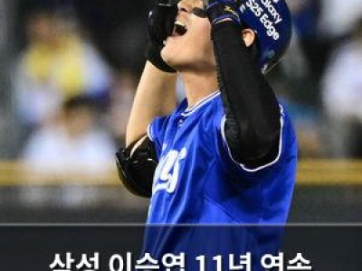 삼성 이승엽 11년 연속 100안타 달성