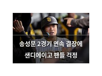 송성문 2경기 연속 결장에 샌디에이고 팬들 걱정