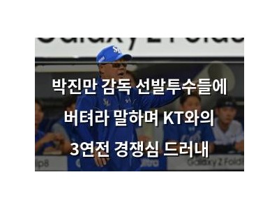 박진만 감독 선발투수들에 버텨라 말하며 KT와의 3연전 경쟁심 드러내