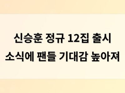 신승훈 정규 12집 출시 소식에 팬들 기대감 높아져
