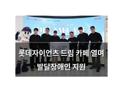 롯데자이언츠 드림 카페 열며 발달장애인 지원
