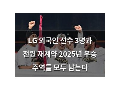 LG 외국인 선수 3명과 전원 재계약 2025년 우승 주역들 모두 남는다