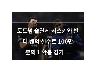 토트넘 솔란케 키스키와 반 더 벤의 실수로 100만 분의 1 확률 경기 맞았다