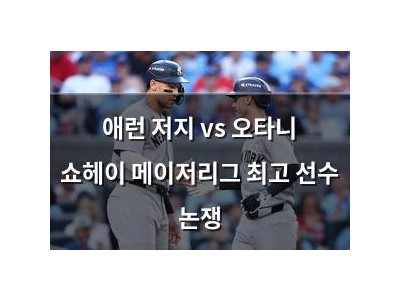 애런 저지 vs 오타니 쇼헤이 메이저리그 최고 선수 논쟁