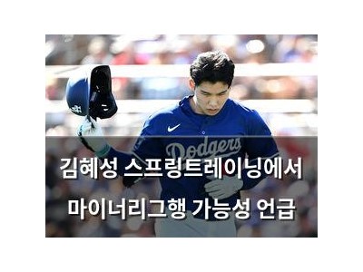 김혜성 스프링트레이닝에서 마이너리그행 가능성 언급