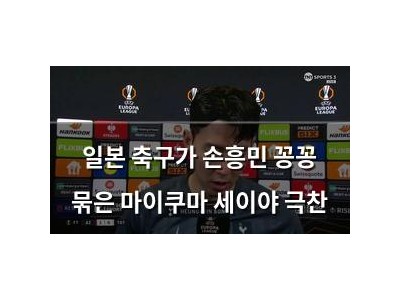 일본 축구가 손흥민 꽁꽁 묶은 마이쿠마 세이야 극찬