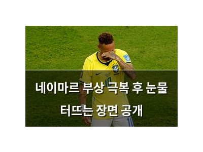 네이마르 부상 극복 후 눈물 터뜨는 장면 공개