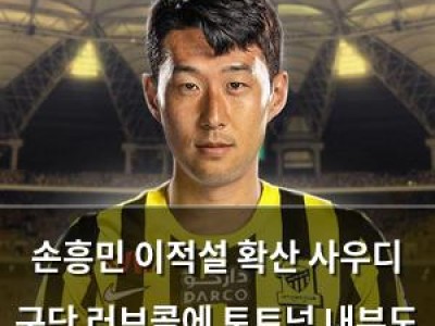 손흥민 이적설 확산 사우디 구단 러브콜에 토트넘 내부도 혼란