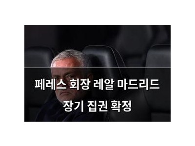 페레스 회장 레알 마드리드 장기 집권 확정