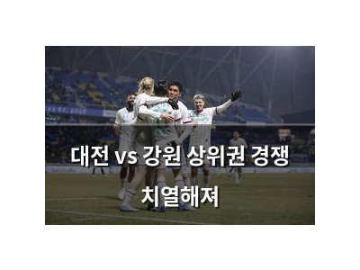 대전 vs 강원 상위권 경쟁 치열해져