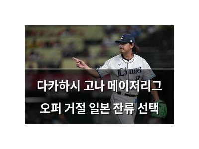 다카하시 고나 메이저리그 오퍼 거절 일본 잔류 선택