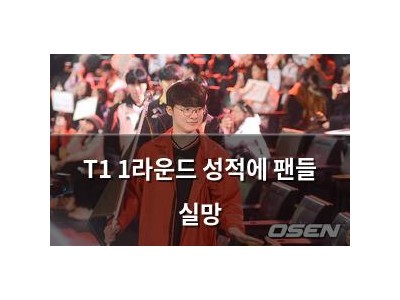 T1 1라운드 성적에 팬들 실망