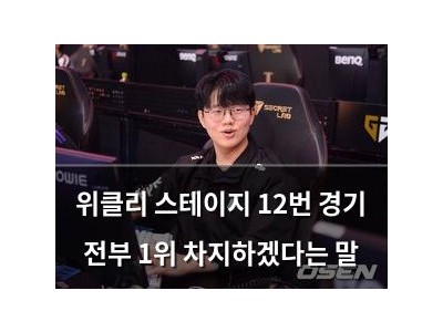 위클리 스테이지 12번 경기 전부 1위 차지하겠다는 말