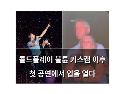 콜드플레이 불륜 키스캠 이후 첫 공연에서 입을 열다