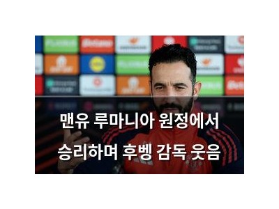 맨유 루마니아 원정에서 승리하며 후벵 감독 웃음