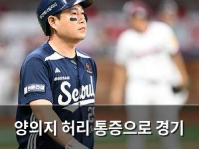 양의지 허리 통증으로 경기 출전 못 해 두산 팬들 걱정