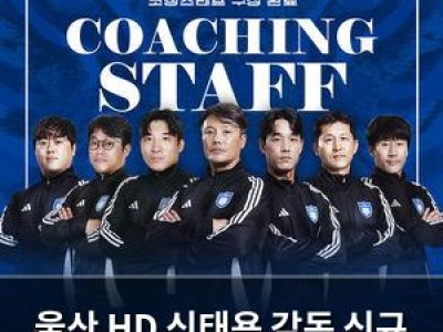 울산 HD 신태용 감독 신규 코칭스태프 구성
