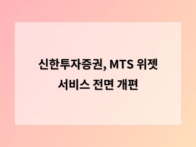 신한투자증권, MTS 위젯 서비스 전면 개편