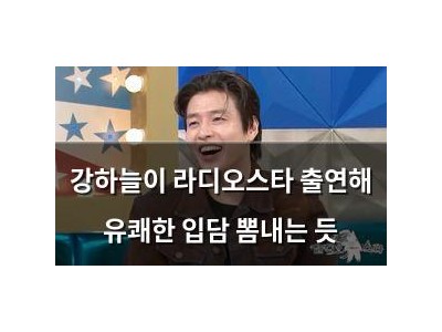 강하늘이 라디오스타 출연해 유쾌한 입담 뽐내는 듯