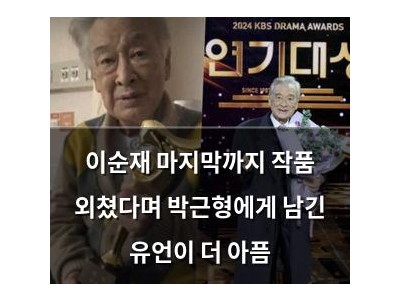이순재 마지막까지 작품 외쳤다며 박근형에게 남긴 유언이 더 아픔