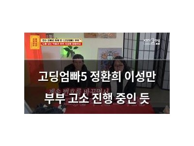 고딩엄빠5 정환희 이성만 부부 고소 진행 중인 듯